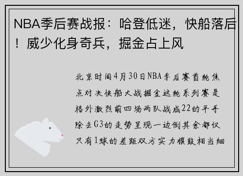NBA季后赛战报：哈登低迷，快船落后！威少化身奇兵，掘金占上风