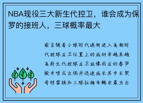 NBA现役三大新生代控卫，谁会成为保罗的接班人，三球概率最大
