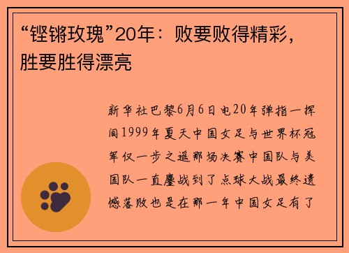 “铿锵玫瑰”20年：败要败得精彩，胜要胜得漂亮