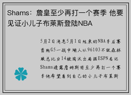 Shams：詹皇至少再打一个赛季 他要见证小儿子布莱斯登陆NBA