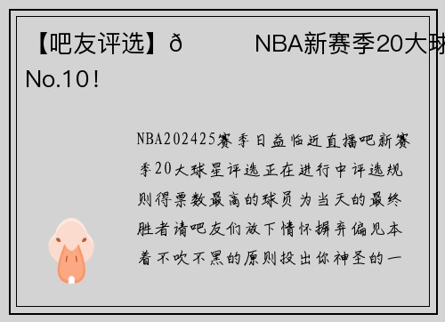 【吧友评选】🌟NBA新赛季20大球星之No.10！