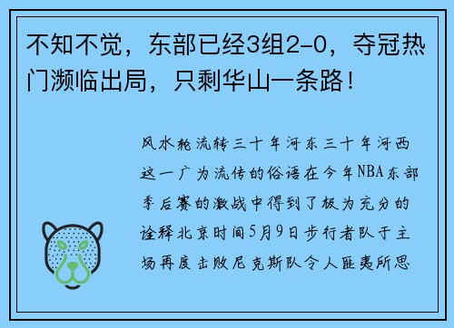 不知不觉，东部已经3组2-0，夺冠热门濒临出局，只剩华山一条路！