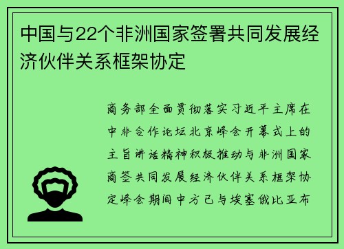 中国与22个非洲国家签署共同发展经济伙伴关系框架协定