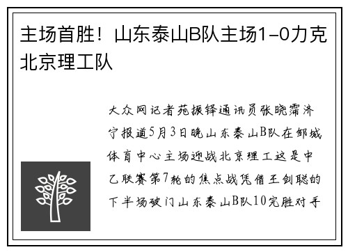 主场首胜！山东泰山B队主场1-0力克北京理工队