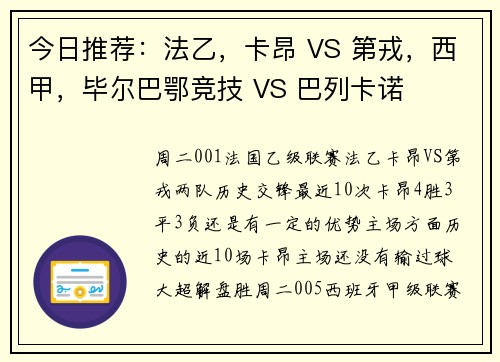 今日推荐:法乙,卡昂 VS 第戎,西甲,毕尔巴鄂竞技 VS 巴列卡诺 今日推荐:法乙,卡昂 VS 第戎,西甲,毕尔巴鄂竞技 VS 巴列卡诺