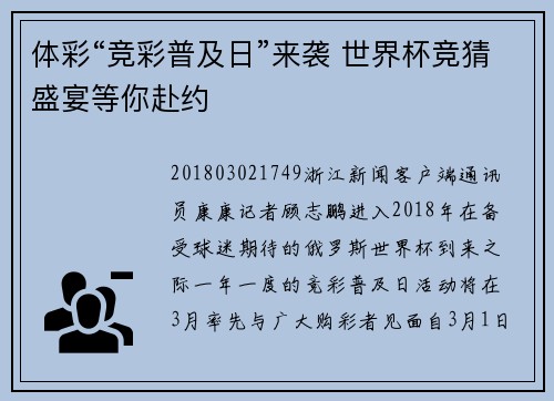 体彩“竞彩普及日”来袭 世界杯竞猜盛宴等你赴约