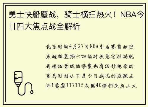 勇士快船鏖战，骑士横扫热火！NBA今日四大焦点战全解析