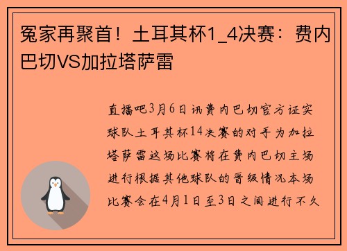 冤家再聚首！土耳其杯1_4决赛：费内巴切VS加拉塔萨雷