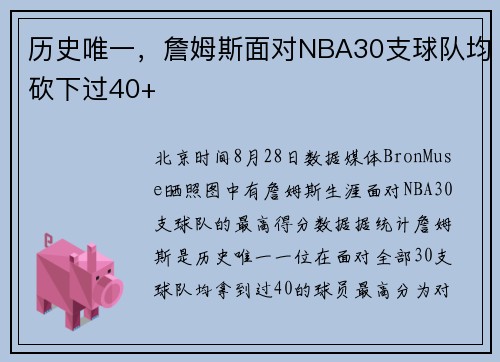 历史唯一，詹姆斯面对NBA30支球队均砍下过40+