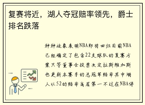 复赛将近，湖人夺冠赔率领先，爵士排名跌落