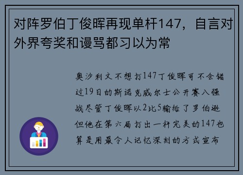 对阵罗伯丁俊晖再现单杆147，自言对外界夸奖和谩骂都习以为常