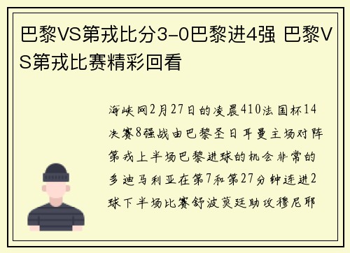 巴黎VS第戎比分3-0巴黎进4强 巴黎VS第戎比赛精彩回看