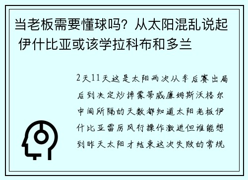 当老板需要懂球吗？从太阳混乱说起 伊什比亚或该学拉科布和多兰