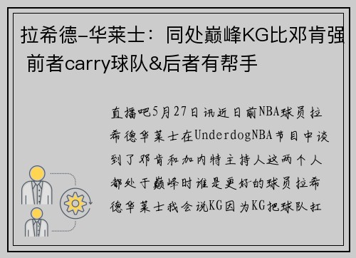 拉希德-华莱士：同处巅峰KG比邓肯强 前者carry球队&后者有帮手