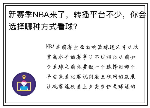 新赛季NBA来了，转播平台不少，你会选择哪种方式看球？