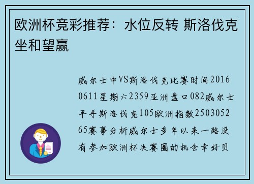 欧洲杯竞彩推荐：水位反转 斯洛伐克坐和望赢
