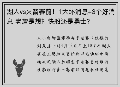 湖人vs火箭赛前！1大坏消息+3个好消息 老詹是想打快船还是勇士？