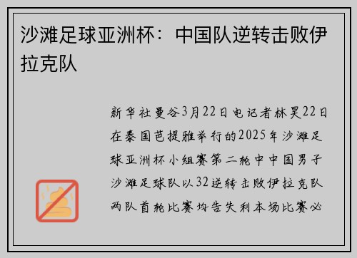 沙滩足球亚洲杯：中国队逆转击败伊拉克队
