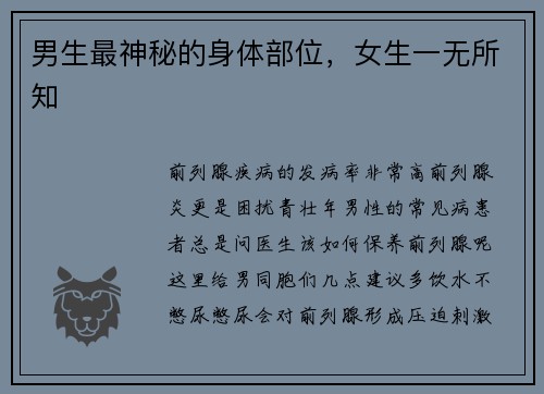 男生最神秘的身体部位，女生一无所知