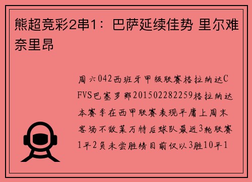 熊超竞彩2串1：巴萨延续佳势 里尔难奈里昂