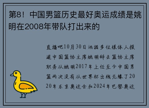 第8！中国男篮历史最好奥运成绩是姚明在2008年带队打出来的