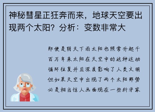 神秘彗星正狂奔而来，地球天空要出现两个太阳？分析：变数非常大