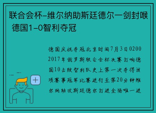 联合会杯-维尔纳助斯廷德尔一剑封喉 德国1-0智利夺冠