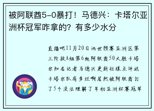 被阿联酋5-0暴打！马德兴：卡塔尔亚洲杯冠军咋拿的？有多少水分