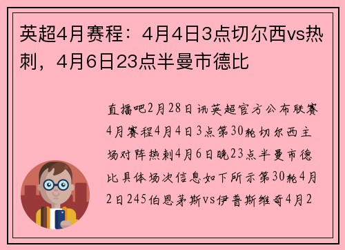 英超4月赛程：4月4日3点切尔西vs热刺，4月6日23点半曼市德比