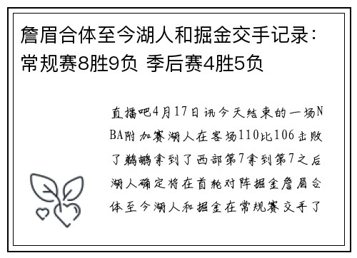 詹眉合体至今湖人和掘金交手记录：常规赛8胜9负 季后赛4胜5负