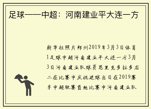 足球——中超：河南建业平大连一方