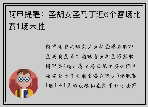 阿甲提醒：圣胡安圣马丁近6个客场比赛1场未胜