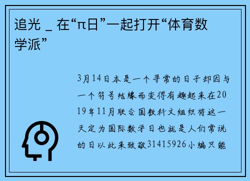 追光 _ 在“π日”一起打开“体育数学派”