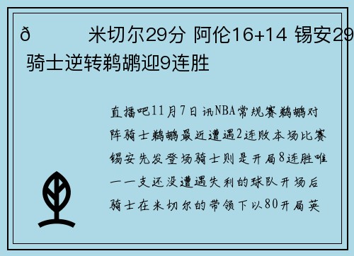 🏀米切尔29分 阿伦16+14 锡安29+8 骑士逆转鹈鹕迎9连胜