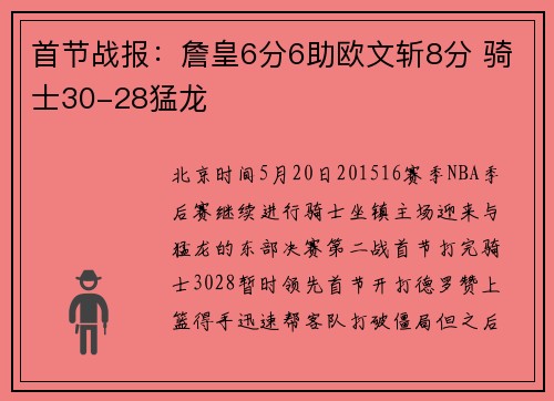首节战报：詹皇6分6助欧文斩8分 骑士30-28猛龙