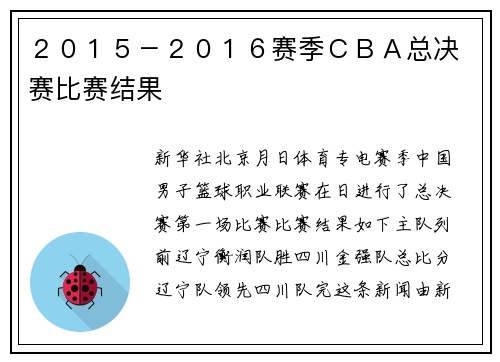 ２０１５－２０１６赛季ＣＢＡ总决赛比赛结果